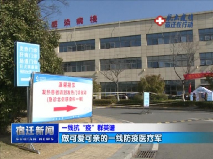 【视频】一线抗“疫”群英谱：做可爱可亲的一线防疫医疗军