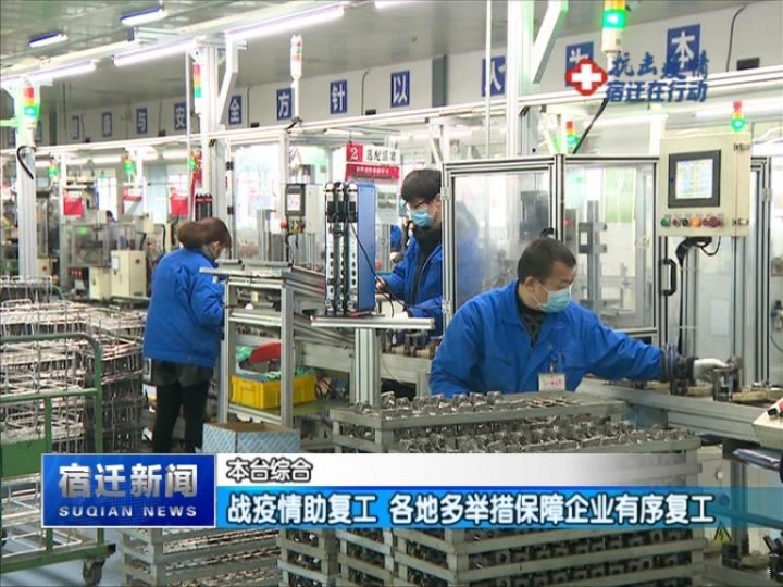 【视频】战疫情助复工 各地多举措保障企业有序复工