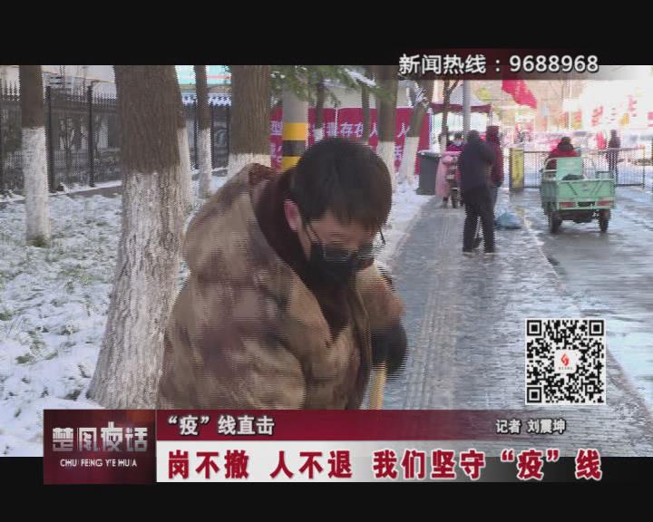 【视频】“疫”线直击：岗不撤 人不退 我们坚守“疫”线