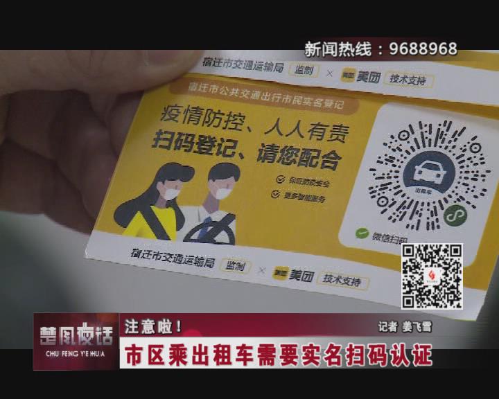 【视频】宿迁市民注意啦！市区内乘出租车要实名扫码