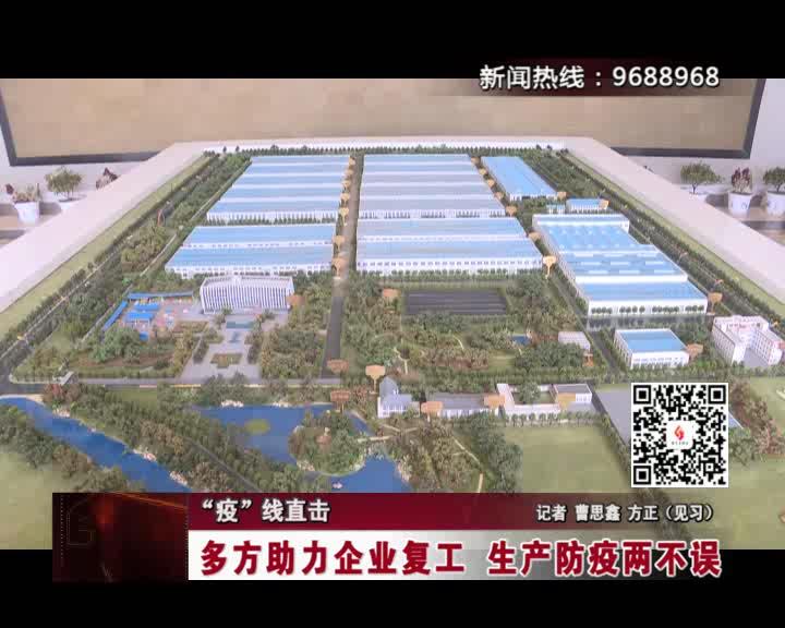 【视频】“疫”线直击：多方助力企业复工 生产防疫两不误