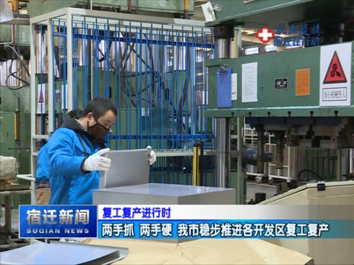 【复工复产进行时】两手抓 两手硬 我市稳步推进各开发区复工复产