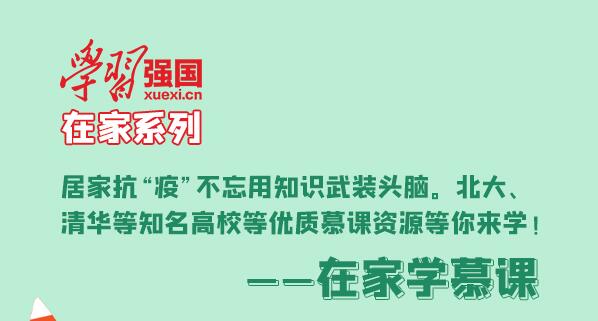 携手抗疫，一起强国！“学习强国”推出9个“在家”系列！