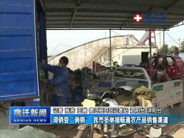 【视频】滞销变“俏销” 我市多举措畅通农产品销售渠道