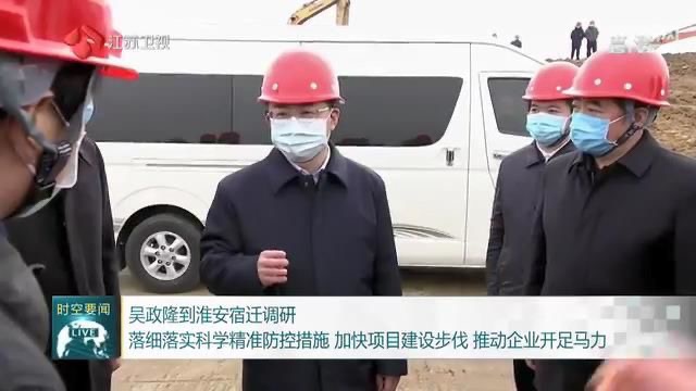 吴政隆到宿迁调研：加快项目建设步伐推动企业开足马力