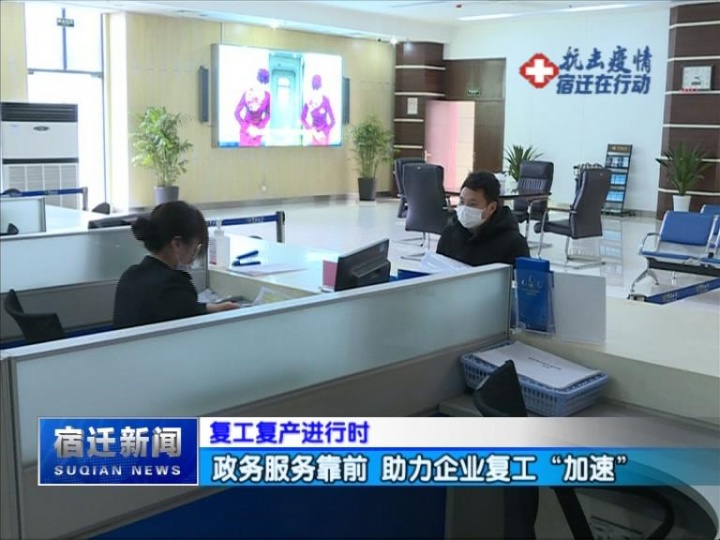 【复工复产进行时】政务服务靠前 助力企业复工“加速”