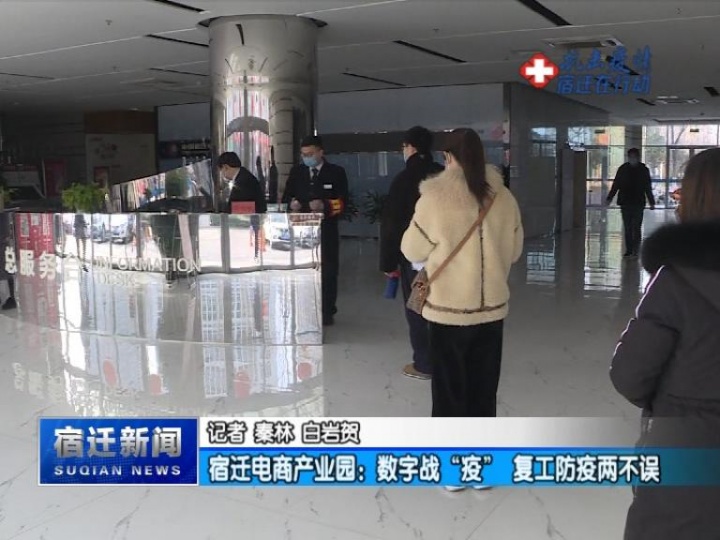 【视频】宿迁电商产业园：数字战“疫” 复工防疫两不误