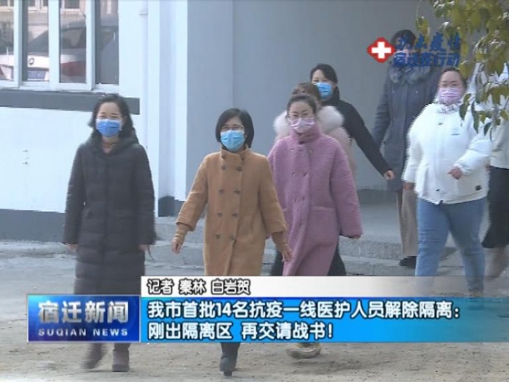 【视频】我市首批14名抗疫一线医护人员解除隔离：刚出隔离区 再交请战书！
