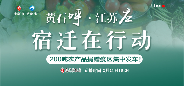 【联动直播预告】黄石呼 江苏应 宿迁在行动！206吨农产品捐赠疫区集中发车！