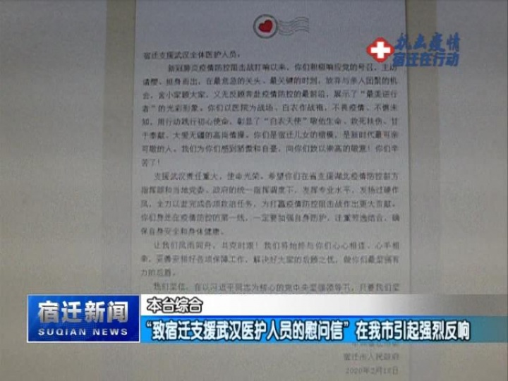 【视频】“致宿迁支援武汉医护人员的慰问信”在我市引起强烈反响