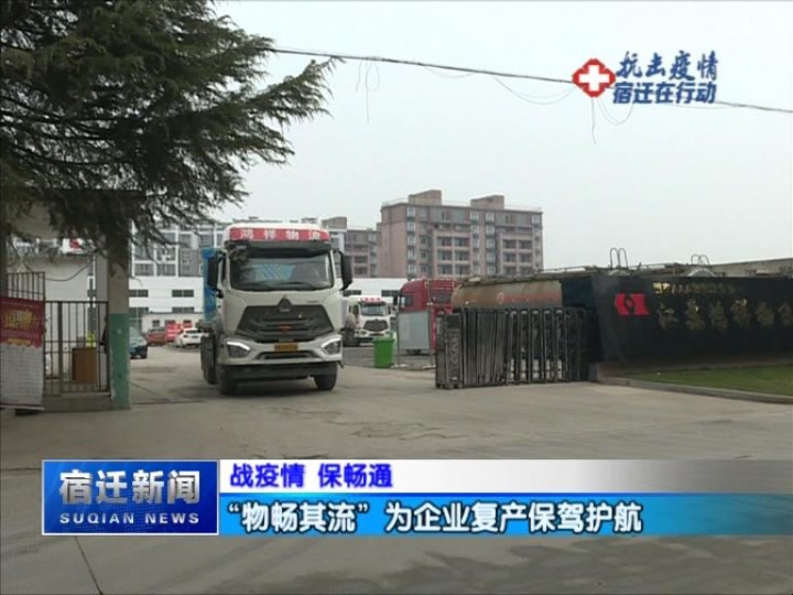 【视频】战疫情 保畅通 “物畅其流”为企业复产保驾护航