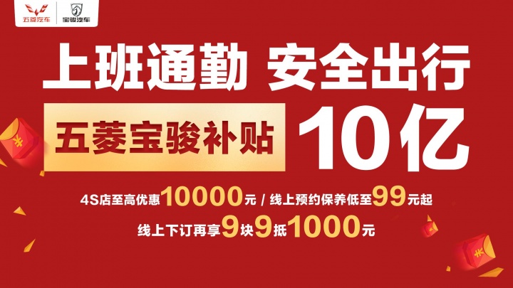 诚意十足，补贴10亿！ 上汽通用五菱成为今年节后首家提供购车补贴的车企