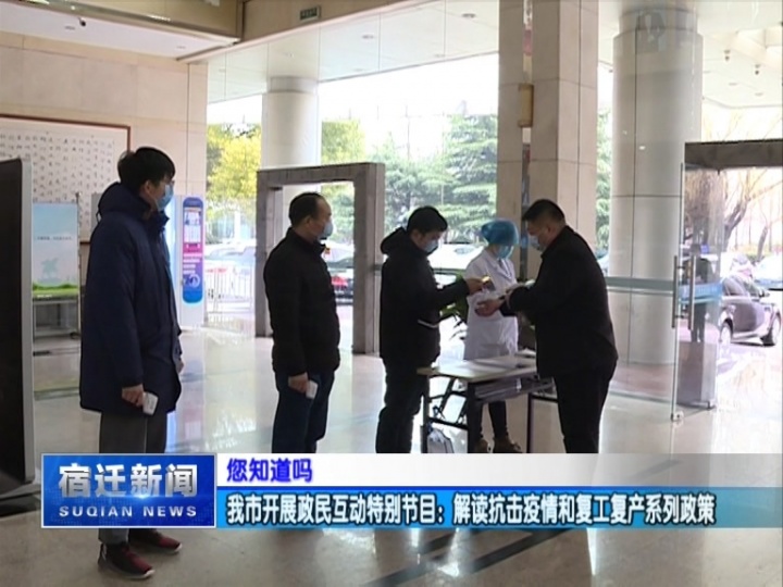 【您知道吗】我市开展政民互动特别节目：解读抗击疫情和复工复产系列政策