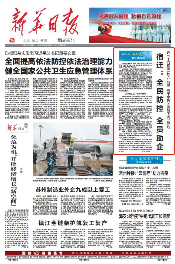 头版重点报道！新华日报聚焦宿迁：全民防控 全员助企