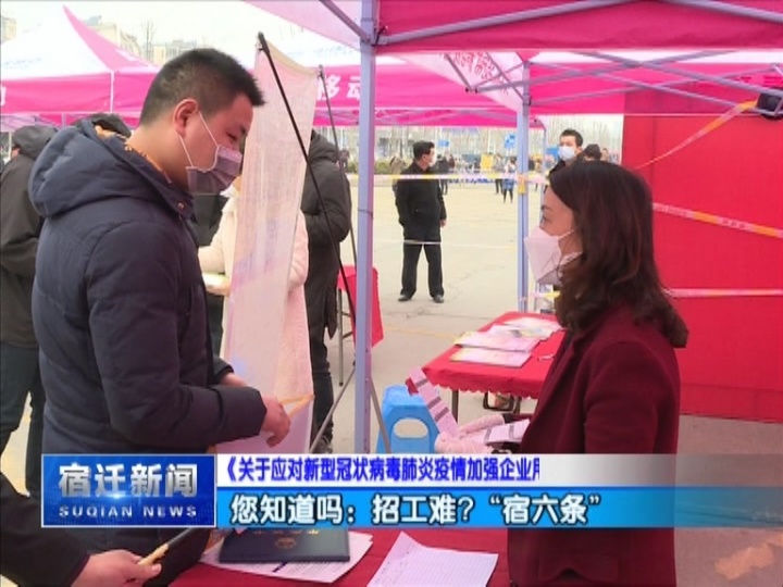 【您知道吗】：招工难?“宿六条”来帮忙——《关于应对新型冠状病毒肺炎疫情加强企业用工保障的意见》解读