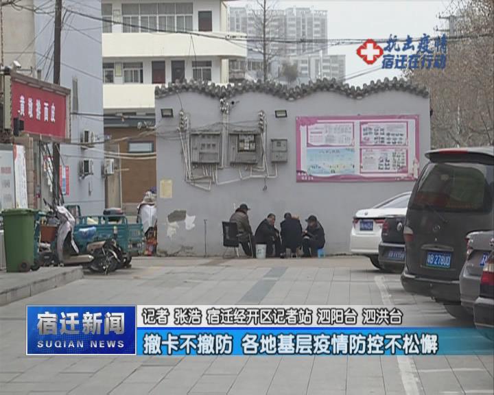 【视频】撤卡不撤防 各地基层疫情防控不松懈