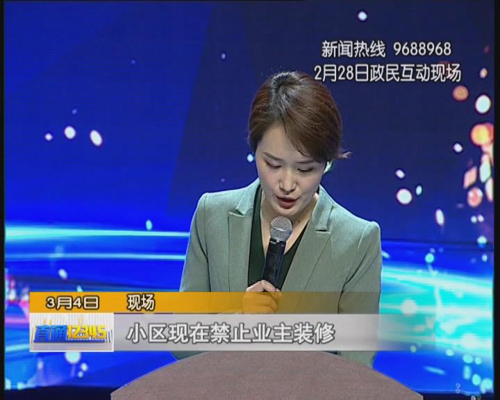 【政民互动再追踪】疫情管控期间 我家装修咋办？ 