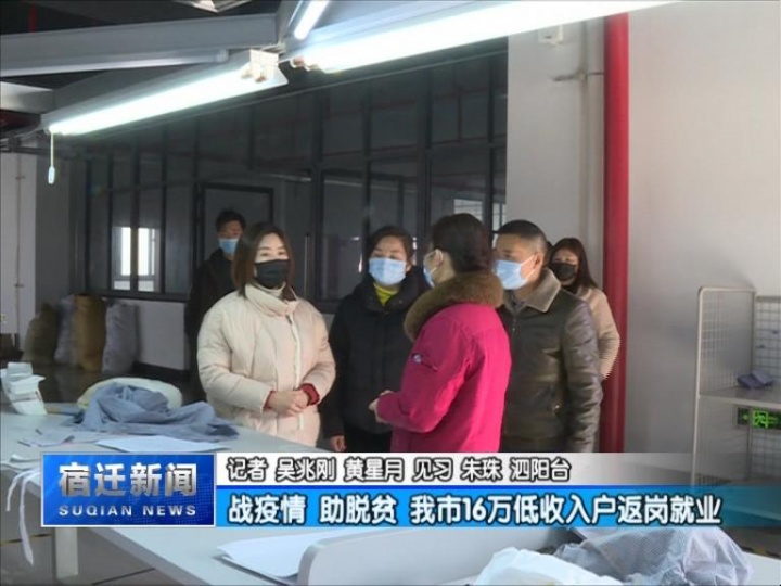 【视频】战疫情 助脱贫 我市16万低收入户返岗就业