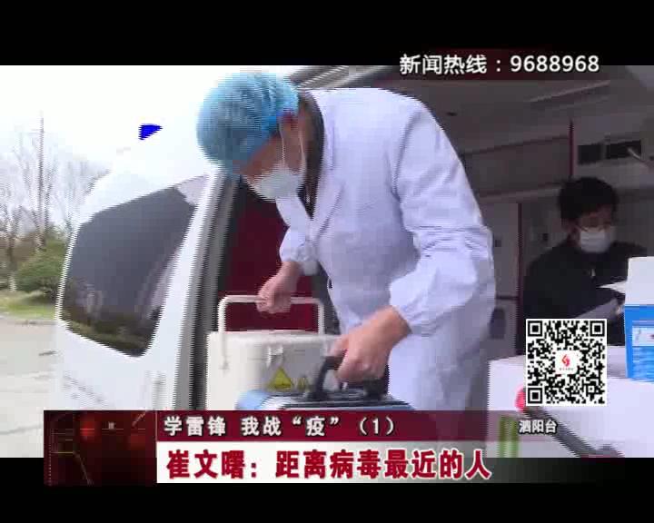 【视频】学雷锋 我战“疫”（1）：崔文曙：距离病毒最近的人