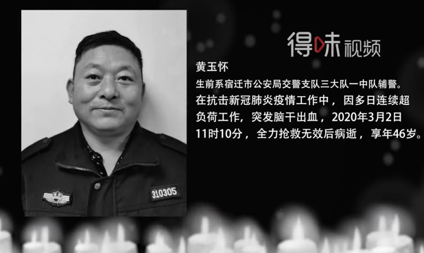 【得味视频】连续工作25天突发脑出血 宿迁一辅警献身抗“疫”