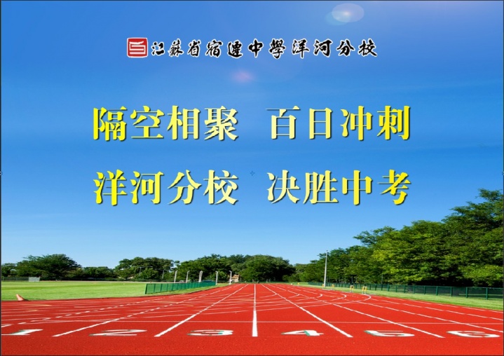 宿迁中学洋河分校举行线上百日誓师