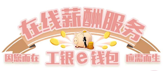 工行在线薪酬服务，上线啦！