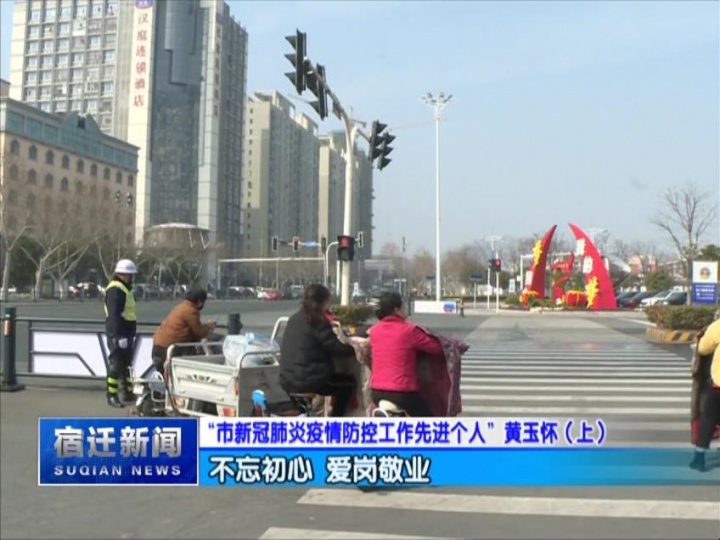 “市新冠肺炎疫情防控工作先进个人”黄玉怀（上）：不忘初心 爱岗敬业