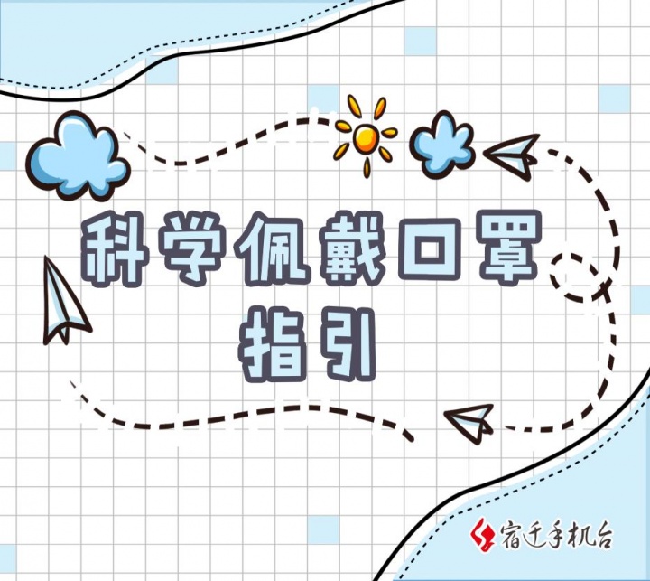 【秒懂】科学佩戴口罩指引来啦！