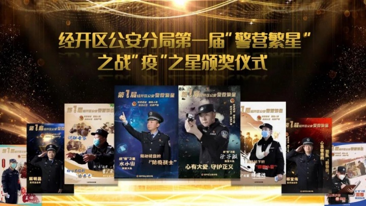 警营繁星！经开区公安的这场颁奖活动仪式感超强！