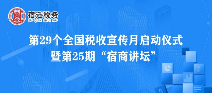【直播预告】第29个全国税收宣传月启动仪式  暨第25期“宿商讲坛”