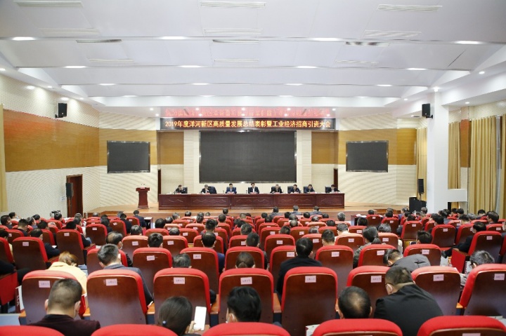 洋河新区召开2019年度全区高质量发展总结表彰暨工业经济招商引资大会