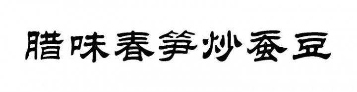 腊味春笋炒蚕豆，时令风味还得鲜字当头！