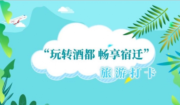 “玩转酒都 畅享宿迁”旅游打卡暨“艺路芬芳·景区街头微文艺展演”活动正式启动！