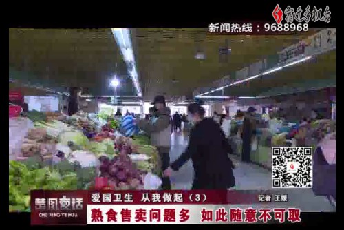 【视频】爱国卫生 从我做起（3）：熟食售卖问题多 如此随意不可取