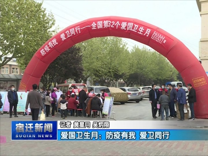 爱国卫生月：防疫有我 爱卫同行