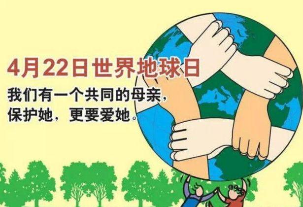 珍惜地球资源 倡导绿色生活 ——写在第51个“世界地球日”