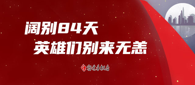 8:40直播｜阔别84天，英雄们别来无恙！