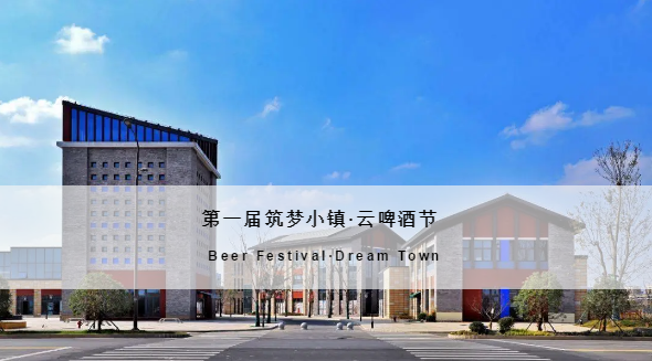 直播预告丨第一届筑梦小镇·云啤酒节