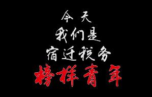 让我们一起聆听税务青年们的告白