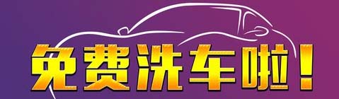 @宿迁车友福利：免费洗车3次！