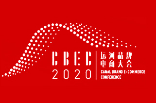 直播预告丨5月18日，2020运河品牌电商大会开幕！