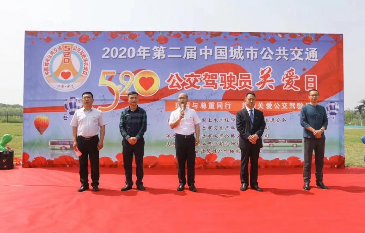让五月的夏天充满浓浓爱意 ——宿迁成功举办“第二届全国5.20公交驾驶员关爱日”活动