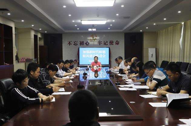 江苏省宿迁中学分校召开加强新时代师德师风建设推进会