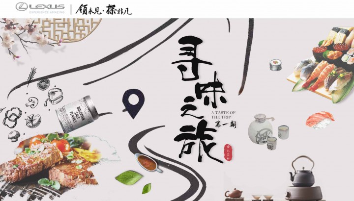 寻味之旅|宿迁天泓雷克萨斯周六带你好味打call