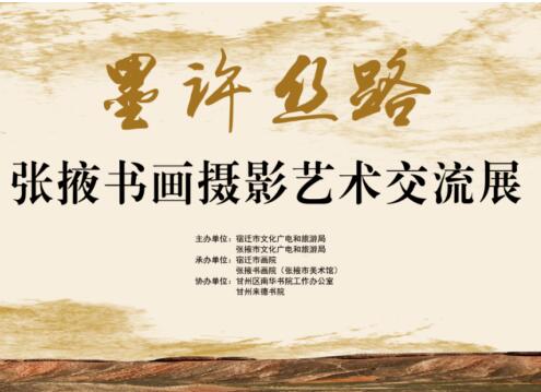 展览预告 | “墨许丝路”张掖书画摄影艺术交流展将于2020年5月28日在宿迁市博物馆展出！