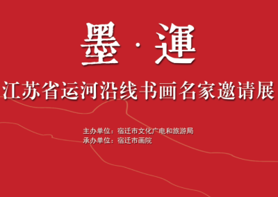 展览预告 | 墨·运——江苏省运河沿线书画名家邀请展将于2020年5月28日在宿迁市博物馆展出！