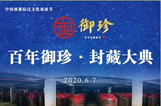 【直播预告】江苏御珍酒业丨百年御珍·封藏大典