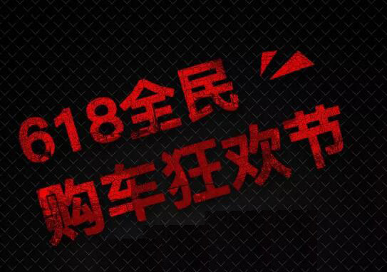 618狂欢购车节 丨就在明天，各大品牌钜惠来袭！