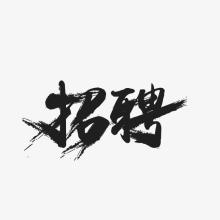 招聘 | 宝能集团宿迁观致4S店期待你的加入！