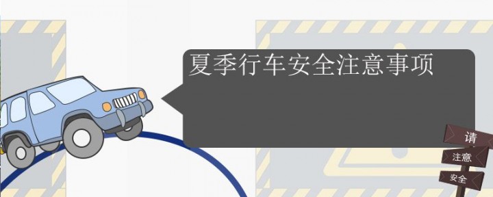 夏日行车你该注意啥？
